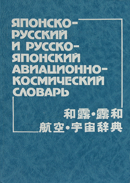 Японско-русский и русско-японский авиационно-космический словарь