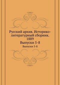 Русский архив. Историко-литературный сборник. 1889