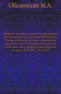 Чтения в Обществе истории и древностей российских при Московском университете. Заседание 27 сентября 1847г