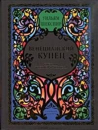 Венецианский купец (подарочное издание)
