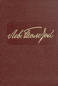 Л. Н. Толстой. Собрание сочинений в 12 томах. Том 6
