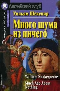 Много шума из ничего / Mach Ado About Nothing