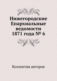Нижегородские Епархиальные ведомости 1871 года № 6