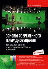 Основы современного телерадиовещания. Техника, технология и экономика вещательных компаний (+ CD-ROM)