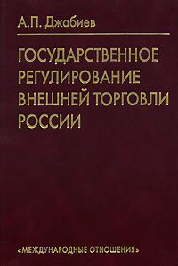 Государственное регулирование внешней торговли России