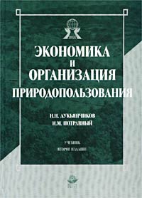 Экономика и организация природопользования. Учебник