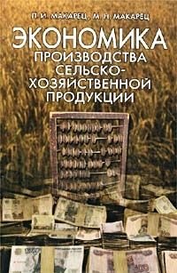 Экономика производства сельскохозяйственной продукции