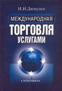 Международная торговля услугами