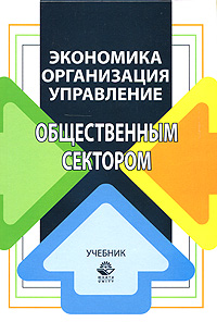 Экономика, организация и управление общественным сектором