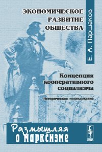 Экономическое развитие общества. Концепция кооперативного социализма. Историческое исследование