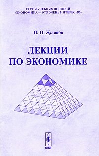 Лекции по экономике