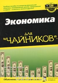 Экономика для 