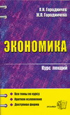 Экономика. Курс лекций