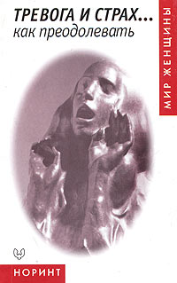 Тревога и страх... как преодолевать