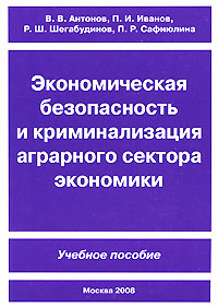 Экономическая безопасность и криминализация аграрного сектора экономики