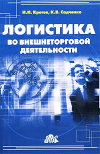 Логистика во внешнеторговой деятельности. Учебно-практическое пособие