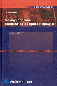 Международное экономическое право и процесс. Академический курс