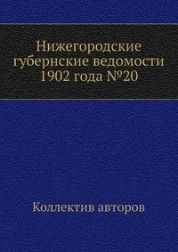 Нижегородские губернские ведомости 1902 года №20