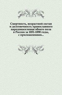 Смертность, возрастной состав и долговечность православного народонаселения обоего пола в России