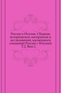 Россия и Италия