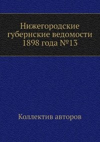 Нижегородские губернские ведомости 1898 года №13