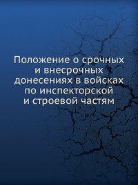 Положение о срочных и внесрочных донесениях в войсках по инспекторской и строевой частям