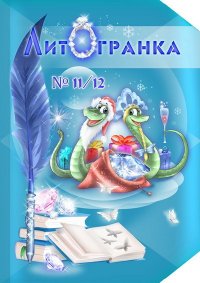 ЛитОгранка №11/12