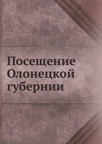 Посещение Олонецкой губернии