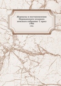 Журналы и постановления Перекопского уездного земского собрания С прил
