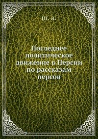 Последнее политическое движение в Персии по рассказам персов