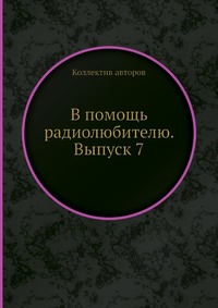 В помощь радиолюбителю. Выпуск 7