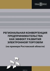 Региональная конвергенция предпринимательства как эффект развития электронной торговли (на примере Ростовской области)