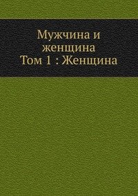 Мужчина и женщина