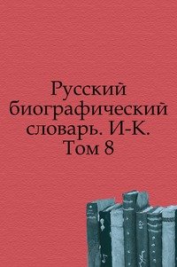 Русский биографический словарь. И-К. Том 8