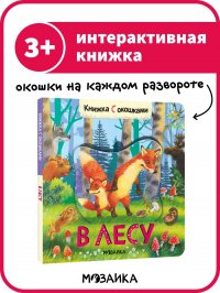 Книжки с окошками для детей, развитие малыша. В лесу