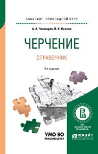 Черчение. Справочник. Учебное пособие