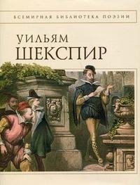 Уильям Шекспир. Лирика