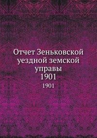 Отчет Зеньковской уездной земской управы