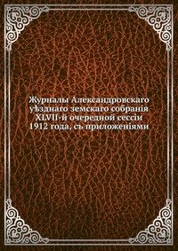 Журналы Александровского уездного земского собрания