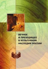 Вечное и преходящее в культурном наследии России