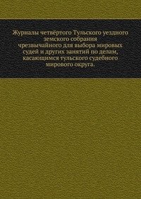 Журналы четвертого Тульского уездного земского собрания