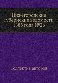 Нижегородские губернские ведомости 1883 года №26