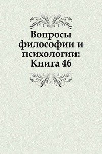 Вопросы философии и психологии: Книга 46