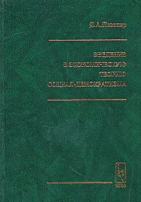 Введение в экономическую теорию социал-демократизма