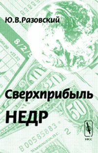 Сверхприбыль недр