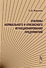 Эталоны нормального и кризисного функционирования предприятий