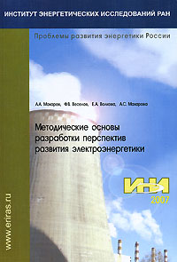 Методические основы разработки перспектив развития электроэнергетики