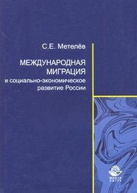 Международная миграция и социально-экономическое развитие России