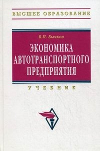 Экономика автотранспортного предприятия