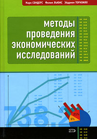 Методы проведения экономических исследований